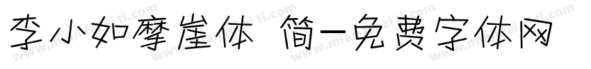 李小如摩崖体 简字体转换